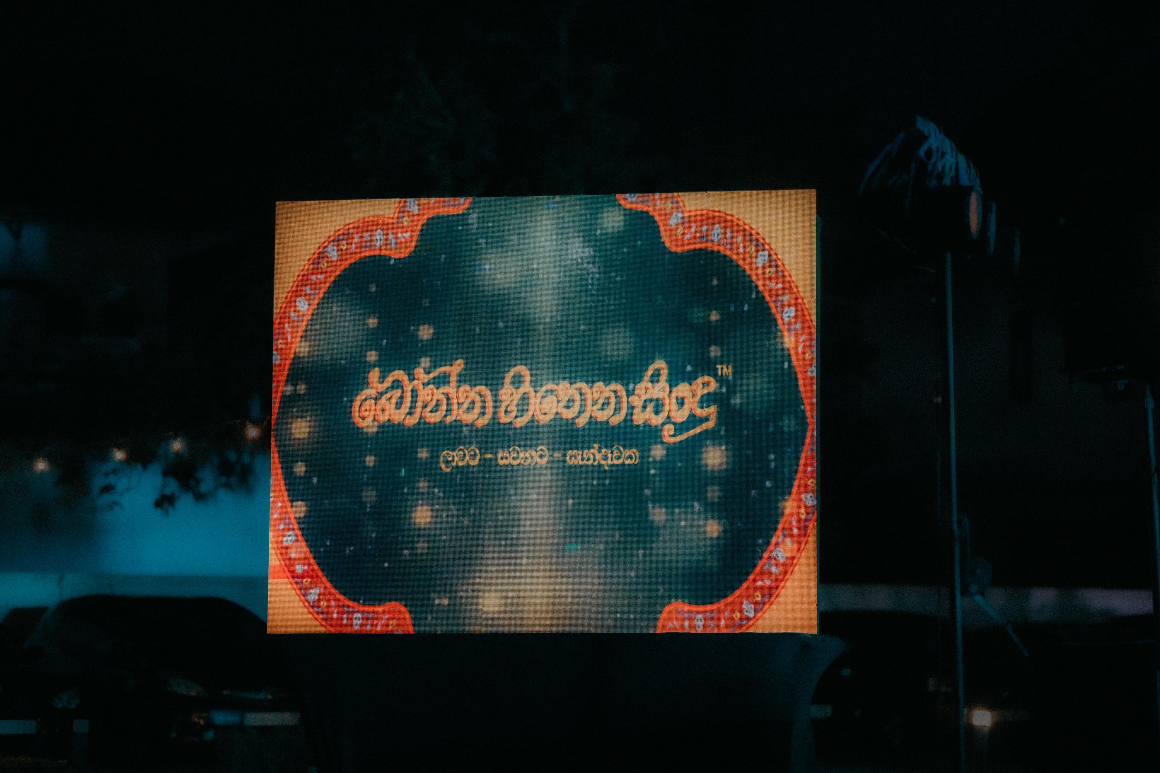 Bonna Hithena Sindu — photo 8